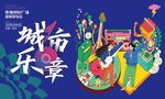 城市音乐节