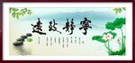 宁静致远 