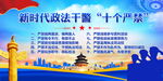 新时代政法干警十个严禁