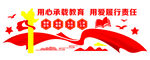 用心承载教育 用爱履行责任