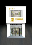 千惠鲜花