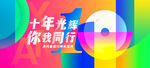 周年庆典主视觉