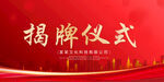揭牌仪式