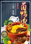 菌鸭汤