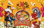国潮特色冒菜美女工装背景墙