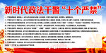 新时代政法干警十个严禁