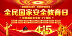 415全民国家安全教育日