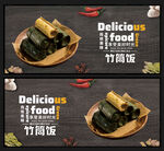 竹筒饭