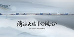 江湾 中式山水