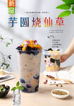 芋圆烧仙草 