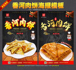 香河肉饼