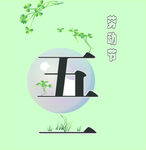 五一