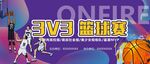 3V3篮球赛
