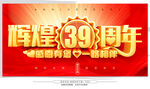 39周年庆