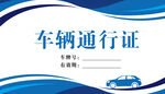 车辆通行证