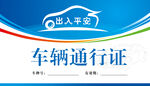 车辆通行证
