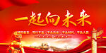 一起向未来