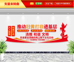 扫黄打非文化墙