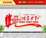 老年活动中心文化墙