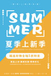 夏季上新