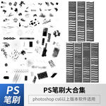 PS笔刷合集