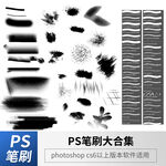 PS笔刷合集