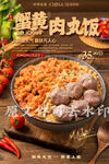 蟹黄肉丸饭