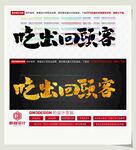 吃出回头客