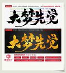 大梦先觉
