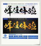 峰值体验