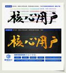核心用户