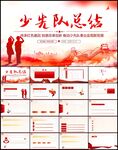 少先队汇报总结PPT模板