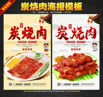 炭烧肉
