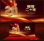 20周年