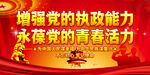 增强党的执政能力