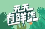 天天有鲜货