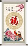 百福图