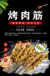 烤肉筋图片