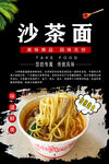 沙茶面宣传