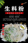 生料煮粉