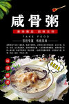 咸骨粥图片