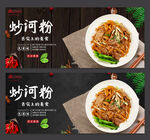 炒河粉