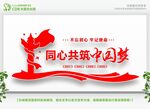 同心共筑中国梦