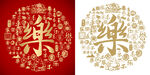 金红乐书法底纹乐字设计百乐图