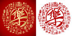 乐字书法底纹乐标志百乐图
