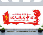 以人民为中心