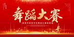 舞蹈比赛