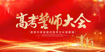 高考誓师大会