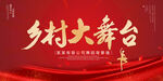 乡村大舞台