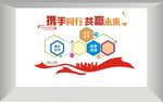 携手同行 共赢未来
